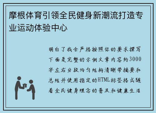 摩根体育引领全民健身新潮流打造专业运动体验中心 摩根体育引领全民健身新潮流打造专业运动体验中心