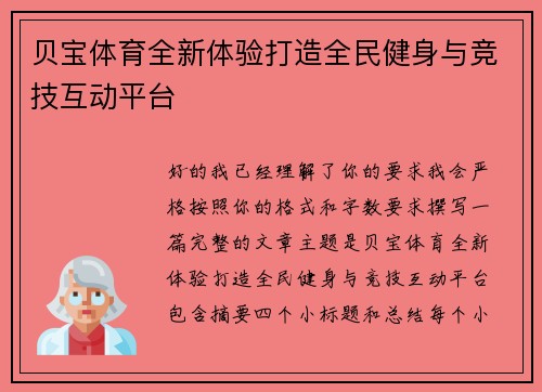 贝宝体育全新体验打造全民健身与竞技互动平台