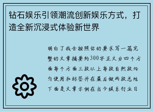 钻石娱乐引领潮流创新娱乐方式，打造全新沉浸式体验新世界