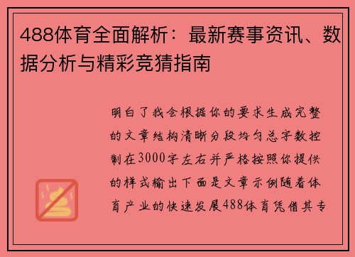 488体育全面解析:最新赛事资讯、数据分析与精彩竞猜指南 488体育全面解析:最新赛事资讯、数据分析与精彩竞猜指南