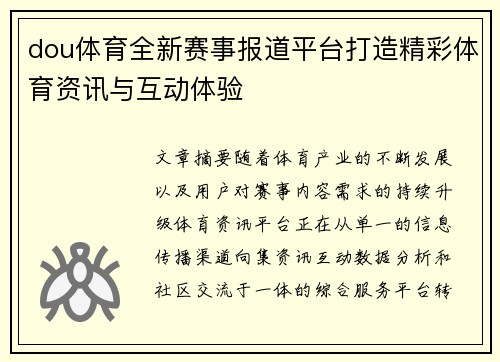 dou体育全新赛事报道平台打造精彩体育资讯与互动体验 dou体育全新赛事报道平台打造精彩体育资讯与互动体验