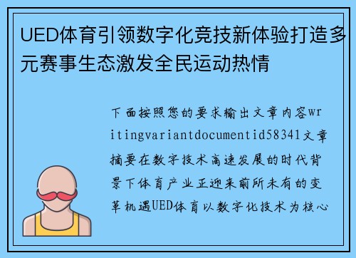 UED体育引领数字化竞技新体验打造多元赛事生态激发全民运动热情 UED体育引领数字化竞技新体验打造多元赛事生态激发全民运动热情