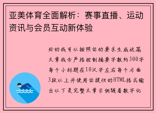 亚美体育全面解析：赛事直播、运动资讯与会员互动新体验