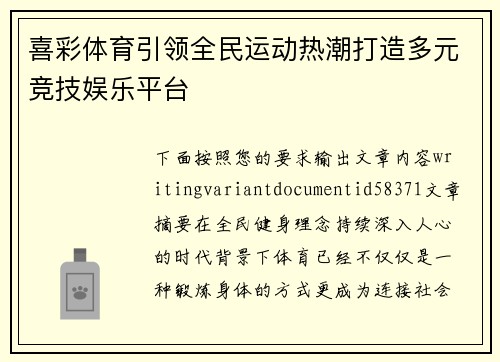 喜彩体育引领全民运动热潮打造多元竞技娱乐平台