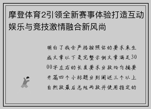 摩登体育2引领全新赛事体验打造互动娱乐与竞技激情融合新风尚
