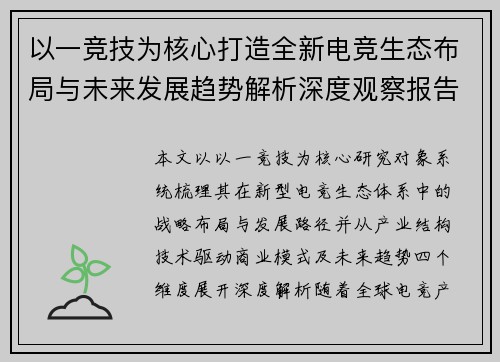 以一竞技为核心打造全新电竞生态布局与未来发展趋势解析深度观察报告 以一竞技为核心打造全新电竞生态布局与未来发展趋势解析深度观察报告