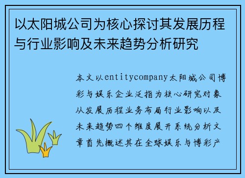 以太阳城公司为核心探讨其发展历程与行业影响及未来趋势分析研究 以太阳城公司为核心探讨其发展历程与行业影响及未来趋势分析研究