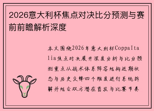 2026意大利杯焦点对决比分预测与赛前前瞻解析深度 2026意大利杯焦点对决比分预测与赛前前瞻解析深度