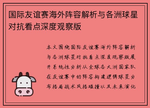 国际友谊赛海外阵容解析与各洲球星对抗看点深度观察版 国际友谊赛海外阵容解析与各洲球星对抗看点深度观察版