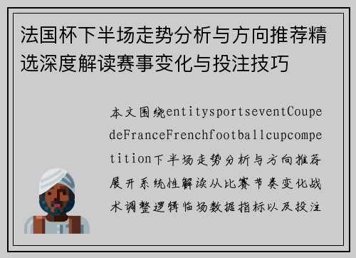 法国杯下半场走势分析与方向推荐精选深度解读赛事变化与投注技巧 法国杯下半场走势分析与方向推荐精选深度解读赛事变化与投注技巧