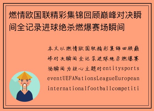燃情欧国联精彩集锦回顾巅峰对决瞬间全记录进球绝杀燃爆赛场瞬间 燃情欧国联精彩集锦回顾巅峰对决瞬间全记录进球绝杀燃爆赛场瞬间