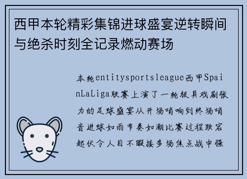 西甲本轮精彩集锦进球盛宴逆转瞬间与绝杀时刻全记录燃动赛场 西甲本轮精彩集锦进球盛宴逆转瞬间与绝杀时刻全记录燃动赛场