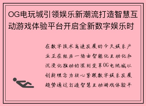 OG电玩城引领娱乐新潮流打造智慧互动游戏体验平台开启全新数字娱乐时代 OG电玩城引领娱乐新潮流打造智慧互动游戏体验平台开启全新数字娱乐时代