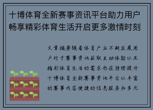 十博体育全新赛事资讯平台助力用户畅享精彩体育生活开启更多激情时刻 十博体育全新赛事资讯平台助力用户畅享精彩体育生活开启更多激情时刻