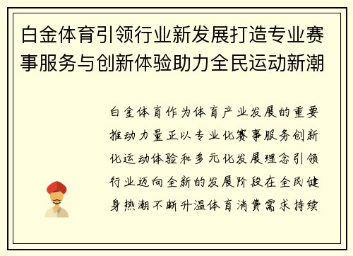 白金体育引领行业新发展打造专业赛事服务与创新体验助力全民运动新潮流 白金体育引领行业新发展打造专业赛事服务与创新体验助力全民运动新潮流
