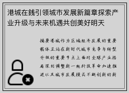 港城在銭引领城市发展新篇章探索产业升级与未来机遇共创美好明天 港城在銭引领城市发展新篇章探索产业升级与未来机遇共创美好明天