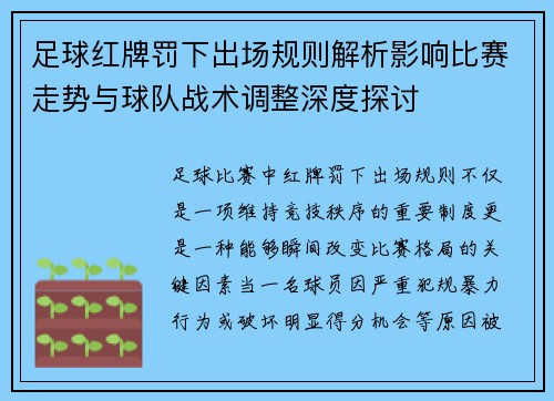 足球红牌罚下出场规则解析影响比赛走势与球队战术调整深度探讨 足球红牌罚下出场规则解析影响比赛走势与球队战术调整深度探讨
