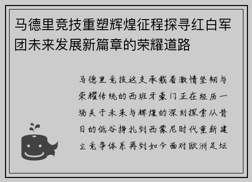 马德里竞技重塑辉煌征程探寻红白军团未来发展新篇章的荣耀道路 马德里竞技重塑辉煌征程探寻红白军团未来发展新篇章的荣耀道路