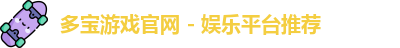 多宝游戏官网